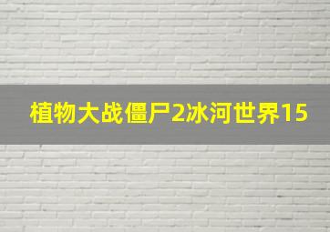 植物大战僵尸2冰河世界15