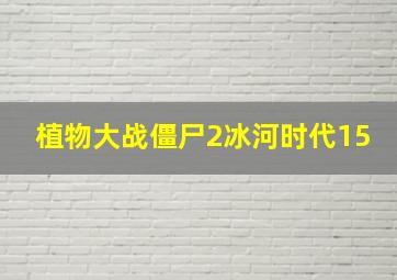 植物大战僵尸2冰河时代15