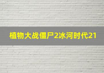 植物大战僵尸2冰河时代21