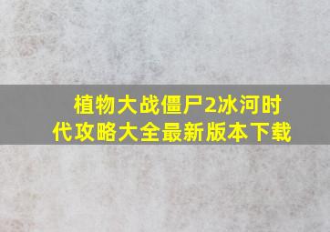 植物大战僵尸2冰河时代攻略大全最新版本下载