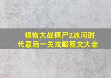 植物大战僵尸2冰河时代最后一关攻略图文大全