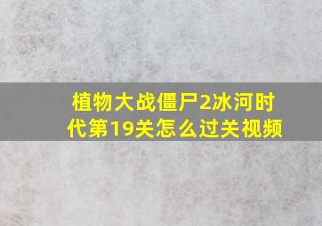 植物大战僵尸2冰河时代第19关怎么过关视频