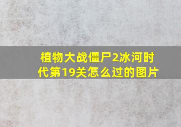 植物大战僵尸2冰河时代第19关怎么过的图片