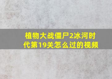 植物大战僵尸2冰河时代第19关怎么过的视频