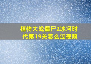 植物大战僵尸2冰河时代第19关怎么过视频