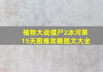 植物大战僵尸2冰河第15天困难攻略图文大全