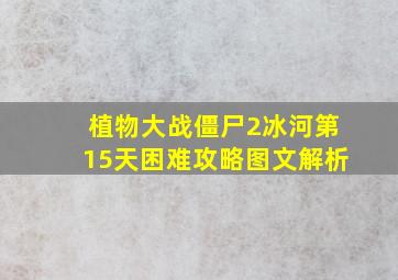 植物大战僵尸2冰河第15天困难攻略图文解析