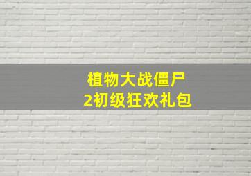 植物大战僵尸2初级狂欢礼包