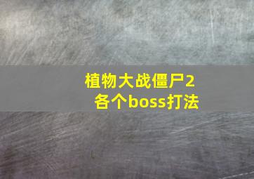 植物大战僵尸2各个boss打法