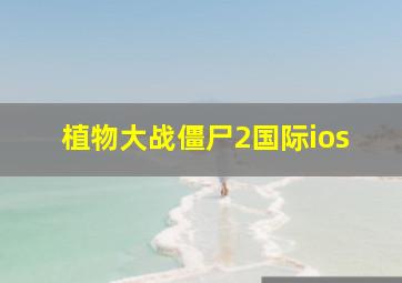 植物大战僵尸2国际ios