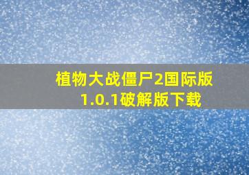 植物大战僵尸2国际版1.0.1破解版下载