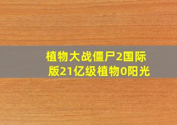 植物大战僵尸2国际版21亿级植物0阳光