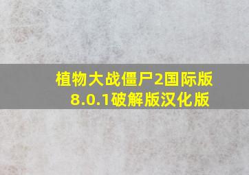 植物大战僵尸2国际版8.0.1破解版汉化版