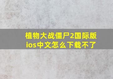 植物大战僵尸2国际版ios中文怎么下载不了