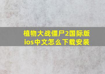 植物大战僵尸2国际版ios中文怎么下载安装