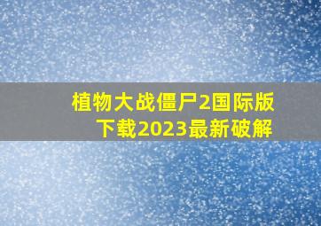 植物大战僵尸2国际版下载2023最新破解