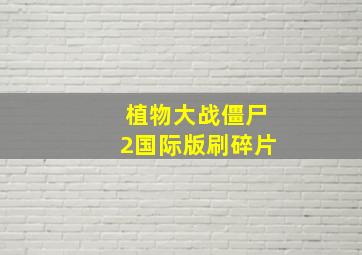 植物大战僵尸2国际版刷碎片