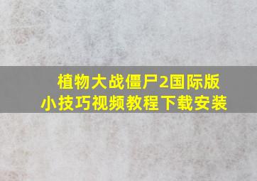 植物大战僵尸2国际版小技巧视频教程下载安装