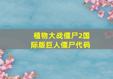 植物大战僵尸2国际版巨人僵尸代码