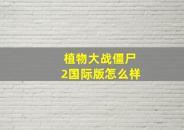 植物大战僵尸2国际版怎么样