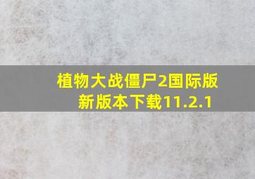 植物大战僵尸2国际版新版本下载11.2.1