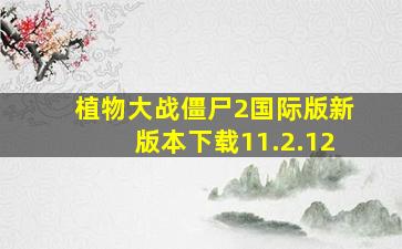 植物大战僵尸2国际版新版本下载11.2.12