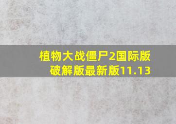 植物大战僵尸2国际版破解版最新版11.13