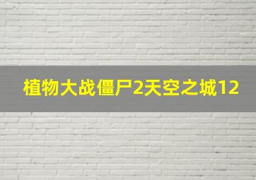 植物大战僵尸2天空之城12