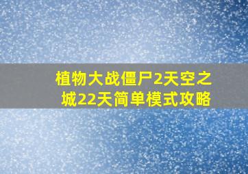 植物大战僵尸2天空之城22天简单模式攻略