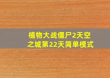 植物大战僵尸2天空之城第22天简单模式