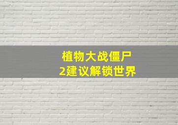 植物大战僵尸2建议解锁世界