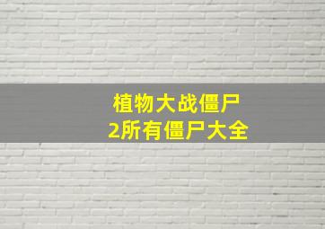 植物大战僵尸2所有僵尸大全