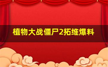 植物大战僵尸2拓维爆料