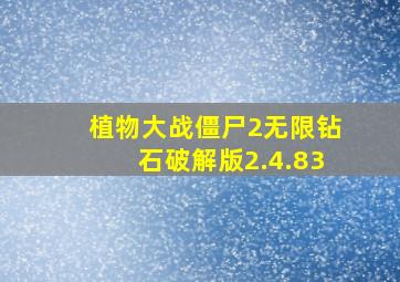 植物大战僵尸2无限钻石破解版2.4.83