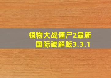 植物大战僵尸2最新国际破解版3.3.1