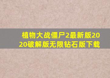 植物大战僵尸2最新版2020破解版无限钻石版下载