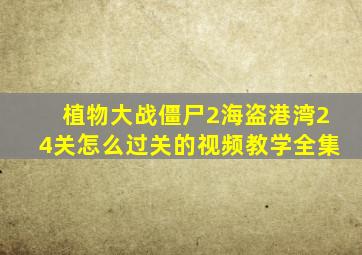 植物大战僵尸2海盗港湾24关怎么过关的视频教学全集