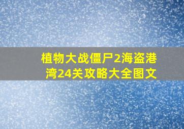 植物大战僵尸2海盗港湾24关攻略大全图文