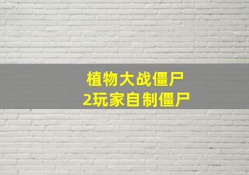 植物大战僵尸2玩家自制僵尸