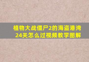 植物大战僵尸2的海盗港湾24关怎么过视频教学图解