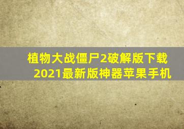 植物大战僵尸2破解版下载2021最新版神器苹果手机