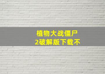 植物大战僵尸2破解版下载不