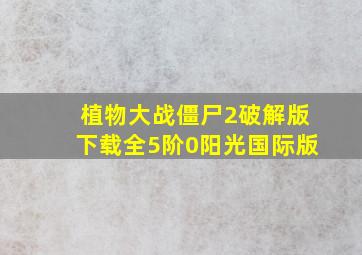 植物大战僵尸2破解版下载全5阶0阳光国际版