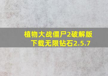 植物大战僵尸2破解版下载无限钻石2.5.7