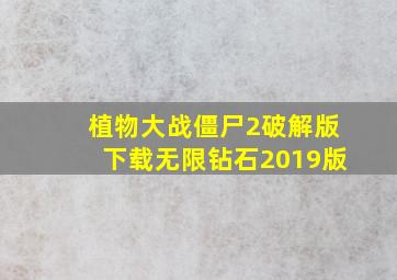 植物大战僵尸2破解版下载无限钻石2019版