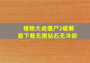 植物大战僵尸2破解版下载无限钻石无冷却