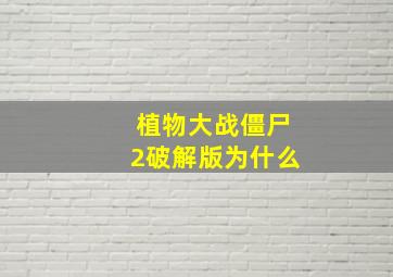 植物大战僵尸2破解版为什么