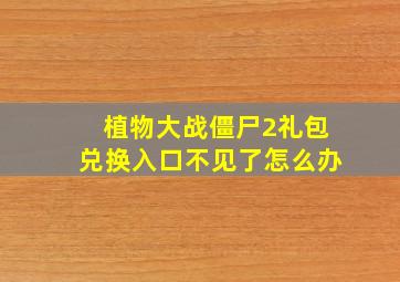 植物大战僵尸2礼包兑换入口不见了怎么办