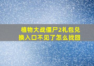 植物大战僵尸2礼包兑换入口不见了怎么找回