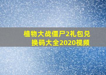 植物大战僵尸2礼包兑换码大全2020视频